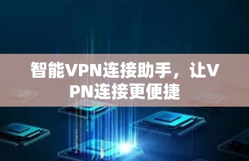 智能VPN连接助手，让VPN连接更便捷