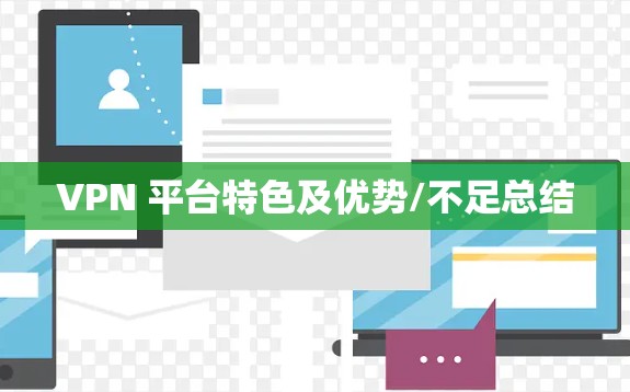 VPN 平台特色及优势/不足总结