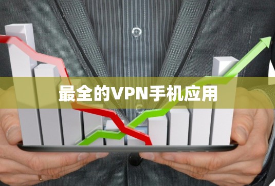 最全的VPN手机应用