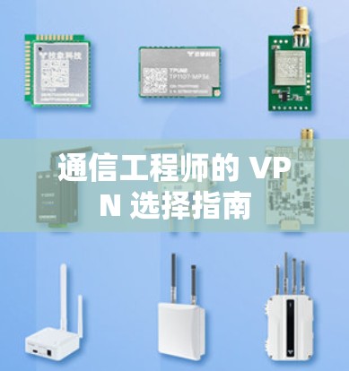 通信工程师的 VPN 选择指南