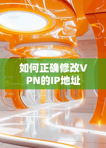 如何正确修改VPN的IP地址