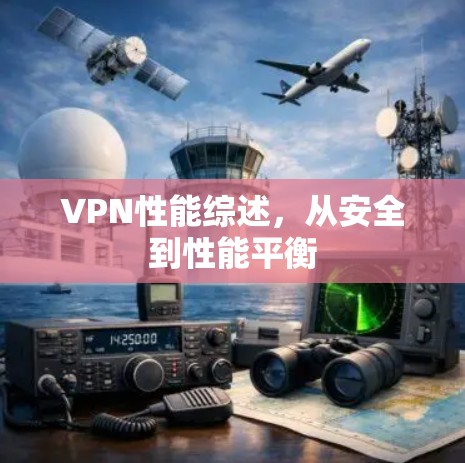 VPN性能综述，从安全到性能平衡