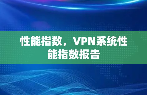 性能指数，VPN系统性能指数报告