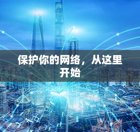 保护你的网络，从这里开始