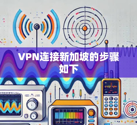 VPN连接新加坡的步骤如下