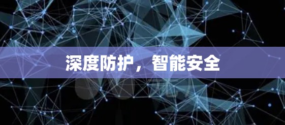 深度防护，智能安全