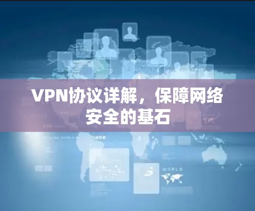 VPN协议详解，保障网络安全的基石