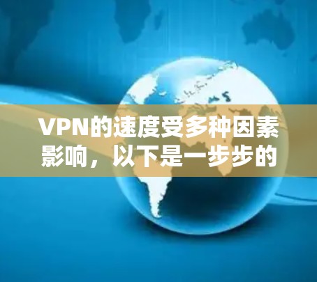 VPN的速度受多种因素影响，以下是一步步的分析