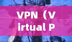 VPN（Virtual Private Network，简称VPN）是一种通过网络技术实现远程访问互联网的工具，广泛应用于远程办公、远程学习、远程娱乐等场景。以下是针对VPN连接的详细步骤和注意事项