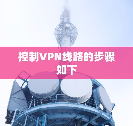 控制VPN线路的步骤如下