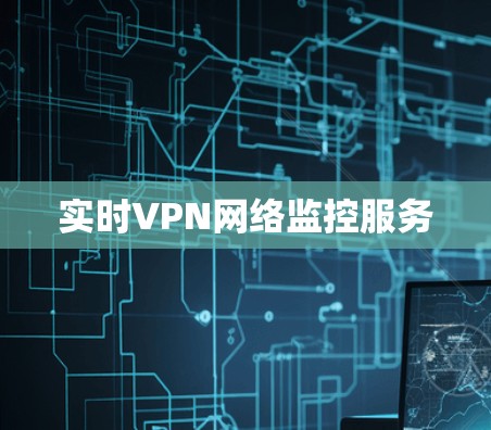 实时VPN网络监控服务