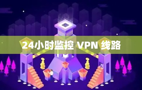 24小时监控 VPN 线路