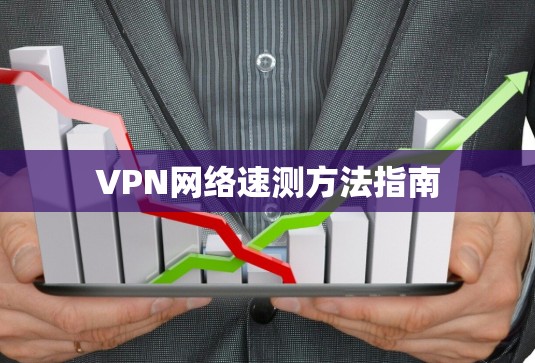 VPN网络速测方法指南