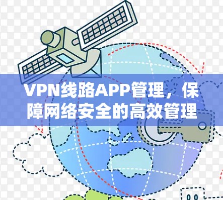 VPN线路APP管理，保障网络安全的高效管理方法
