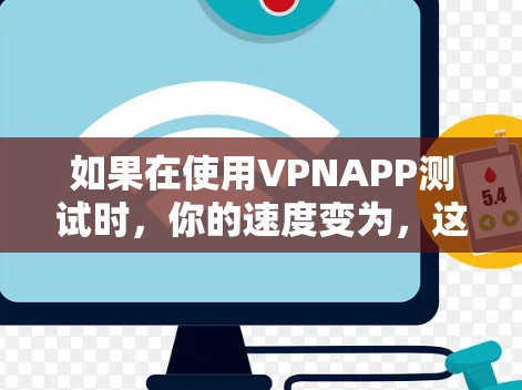如果在使用VPNAPP测试时，你的速度变为，这通常与服务器连接问题有关。以下是一些可能的原因和步骤来排查问题
