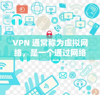 VPN 通常称为虚拟网络，是一个通过网络连接外部网络的虚拟环境。它允许用户通过网络设备访问外部服务器，从而在没有物理连接的情况下进行VPN连接