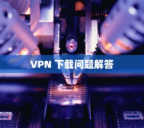 VPN 下载问题解答