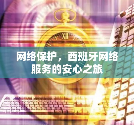 网络保护，西班牙网络服务的安心之旅