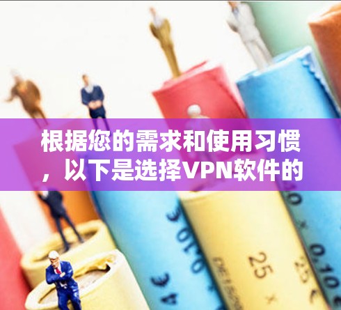 根据您的需求和使用习惯，以下是选择VPN软件的建议