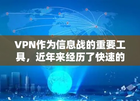 VPN作为信息战的重要工具，近年来经历了快速的发展。226年，VPN行业将继续保持快速的数字化和智能化发展，与云计算、人工智能、区块链等新兴技术深度融合。以下是关于226年VPN推荐的一些关键点
