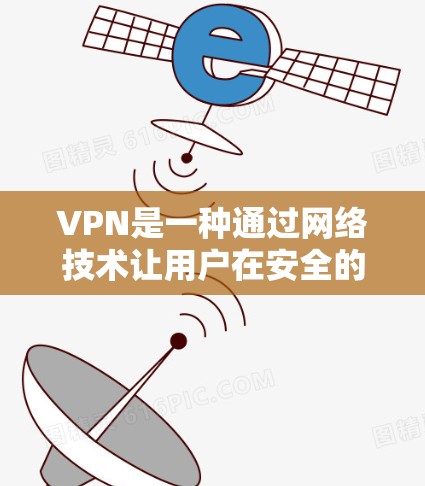 VPN是一种通过网络技术让用户在安全的环境中连接到网络服务。以下是一个关于VPN的五星体验的分析 VPN是一种通过网络技术让用户在安全的环境中连接到网络服务。以下是一个关于VPN的五星体验的分析