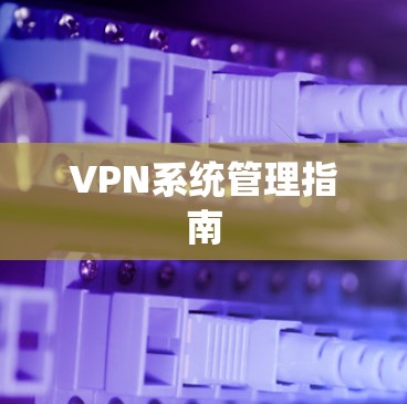 VPN系统管理指南