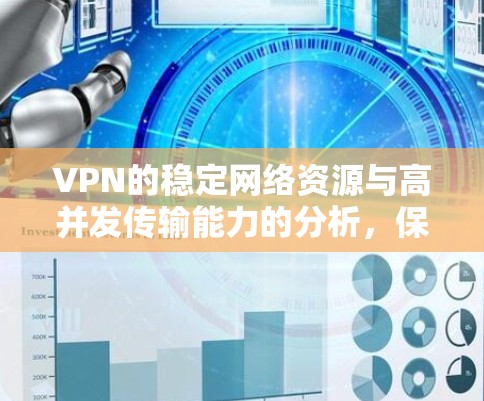 VPN的稳定网络资源与高并发传输能力的分析，保障未来安全的关键因素