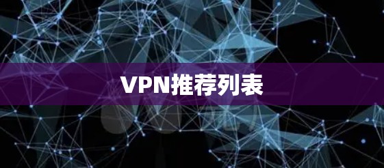 VPN推荐列表