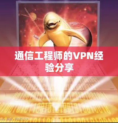 通信工程师的VPN经验分享