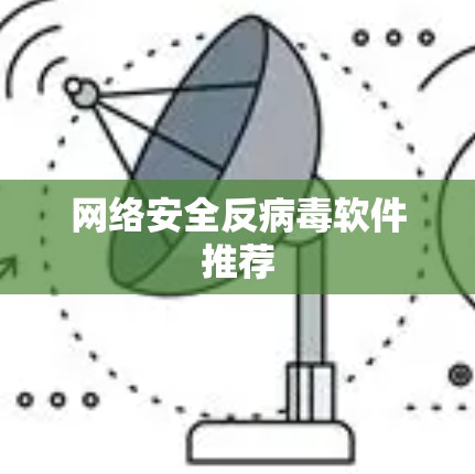 网络安全反病毒软件推荐
