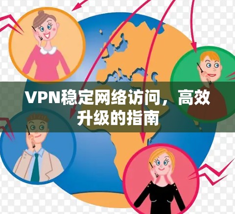 VPN稳定网络访问，高效升级的指南