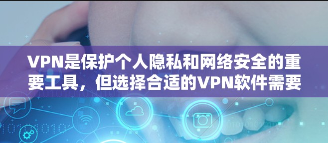 VPN是保护个人隐私和网络安全的重要工具，但选择合适的VPN软件需要根据你的需求和偏好来决定。以下是几个常见的VPN推荐软件，供你参考