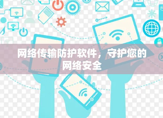 网络传输防护软件，守护您的网络安全