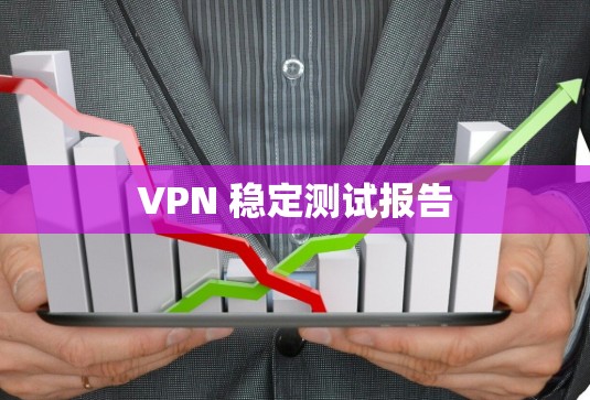 VPN 稳定测试报告