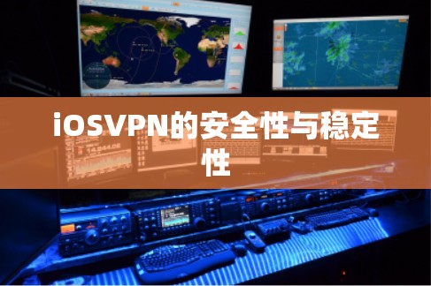 iOSVPN的安全性与稳定性