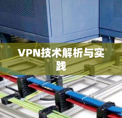 VPN技术解析与实践