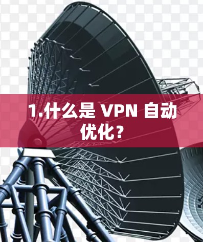 1.什么是 VPN 自动优化？