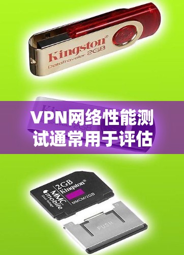 VPN网络性能测试通常用于评估VPN服务的可靠性和稳定性。以下是测试的主要内容和步骤