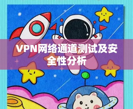 VPN网络通道测试及安全性分析