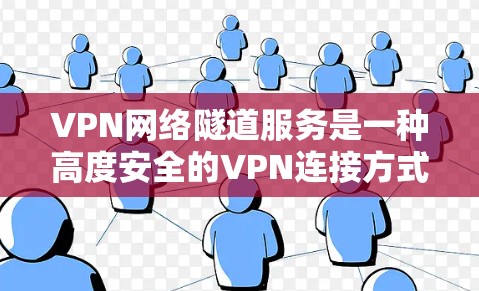 VPN网络隧道服务是一种高度安全的VPN连接方式,通过多层加密和复杂的网络结构,确保视频内容的安全传输。以下是关于该服务的详细分析 VPN网络隧道服务是一种高度安全的VPN连接方式,通过多层加密和复杂的网络结构,确保视频内容的安全传输。以下是关于该服务的详细分析