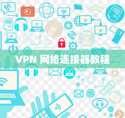 VPN 网络连接器教程