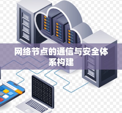 网络节点的通信与安全体系构建