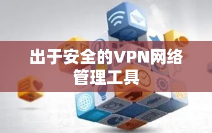 出于安全的VPN网络管理工具