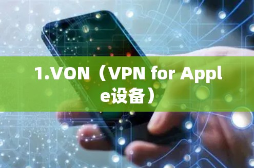 1.VON(VPN for Apple设备) 1.VON(VPN for Apple设备)