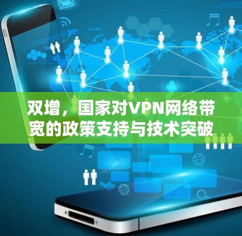 双增,国家对VPN网络带宽的政策支持与技术突破 双增,国家对VPN网络带宽的政策支持与技术突破