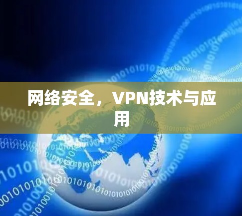 网络安全，VPN技术与应用