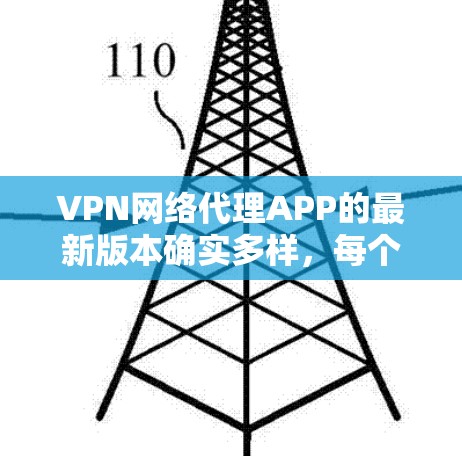 VPN网络代理APP的最新版本确实多样，每个软件都有其独特的优势和适用场景。以下是对这些软件的详细总结