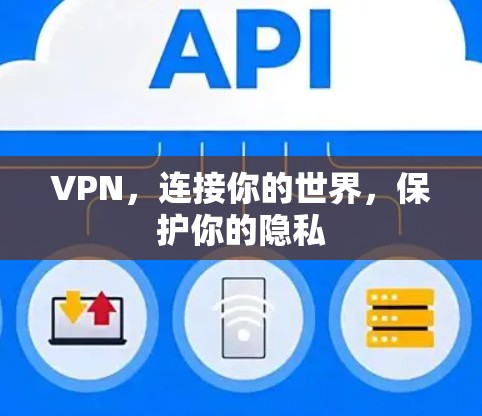 VPN，连接你的世界，保护你的隐私