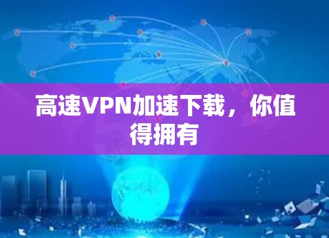 高速VPN加速下载，你值得拥有