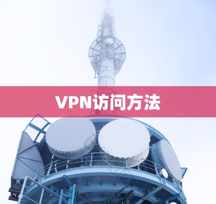 VPN访问方法